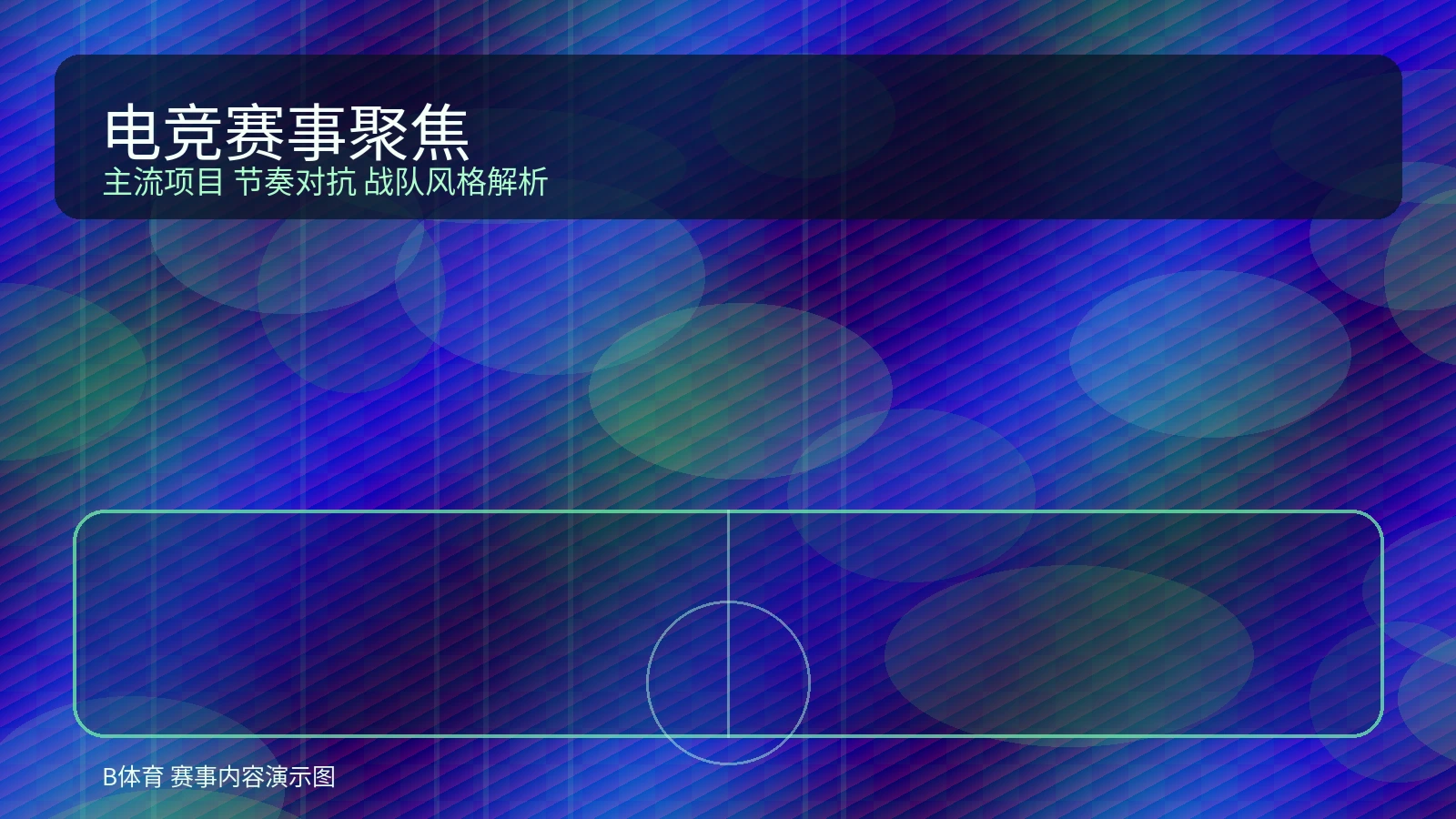 电竞赛事展示图，体现舞台灯光、战队对抗与赛事节奏